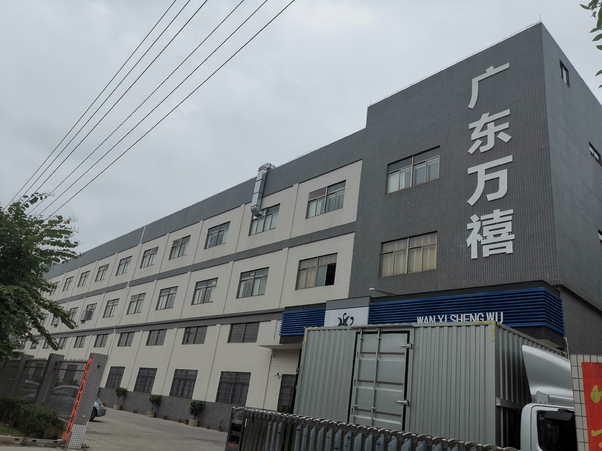 廣東萬喜生物科技.jpg