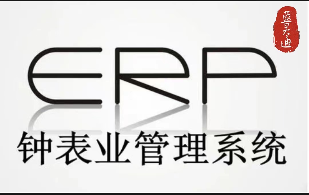 鐘表業(yè)管理系統(tǒng)封面2.jpg