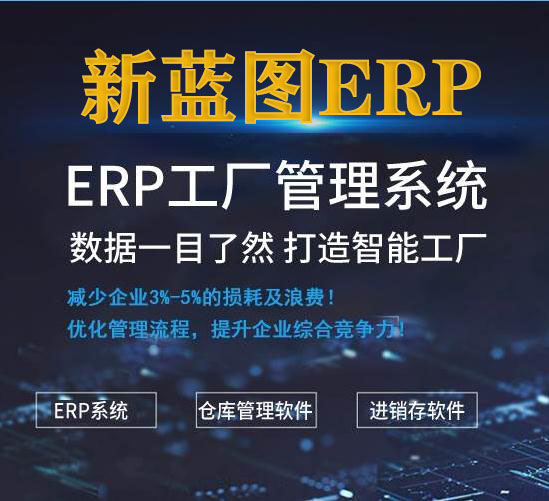 新藍圖ERP.jpg