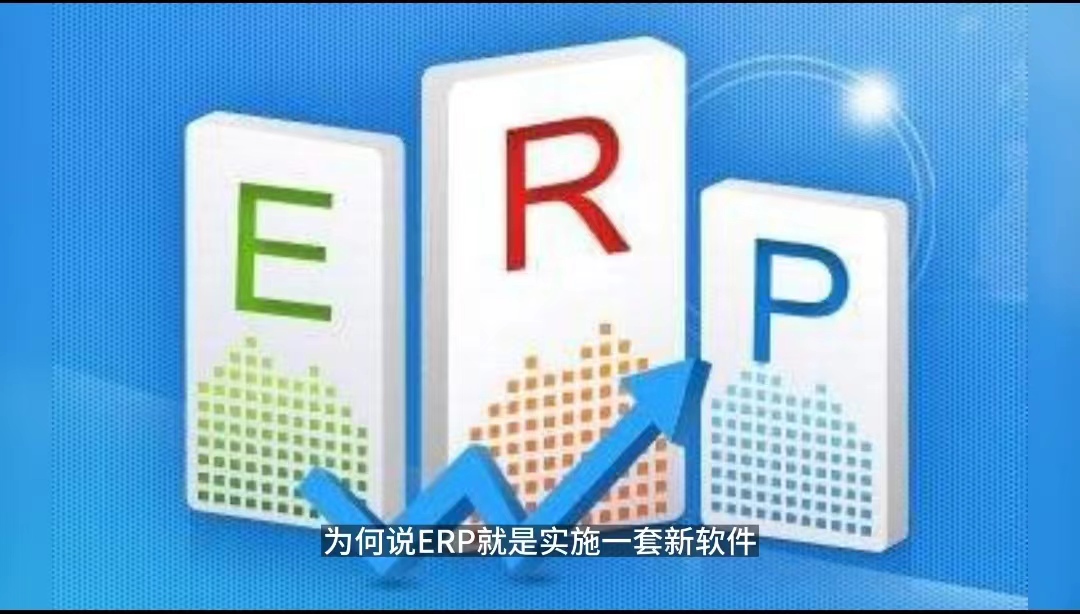 ERP項(xiàng)目只是上一套新軟件？ERP項(xiàng)目只是IT部門的事.jpg