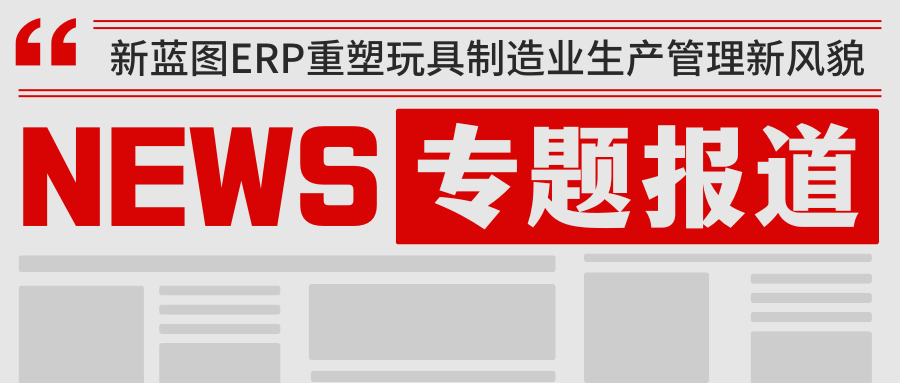新藍圖ERP重塑玩具制造業(yè)生產(chǎn)管理新風(fēng)貌.png