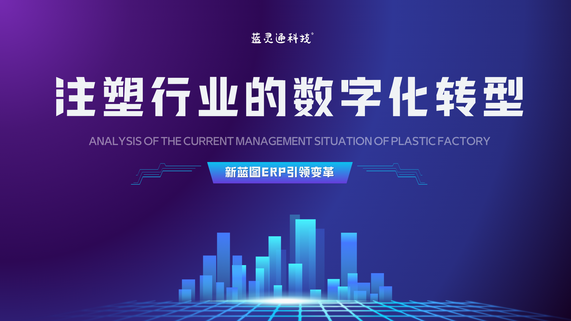 注塑行業(yè)ERP.png