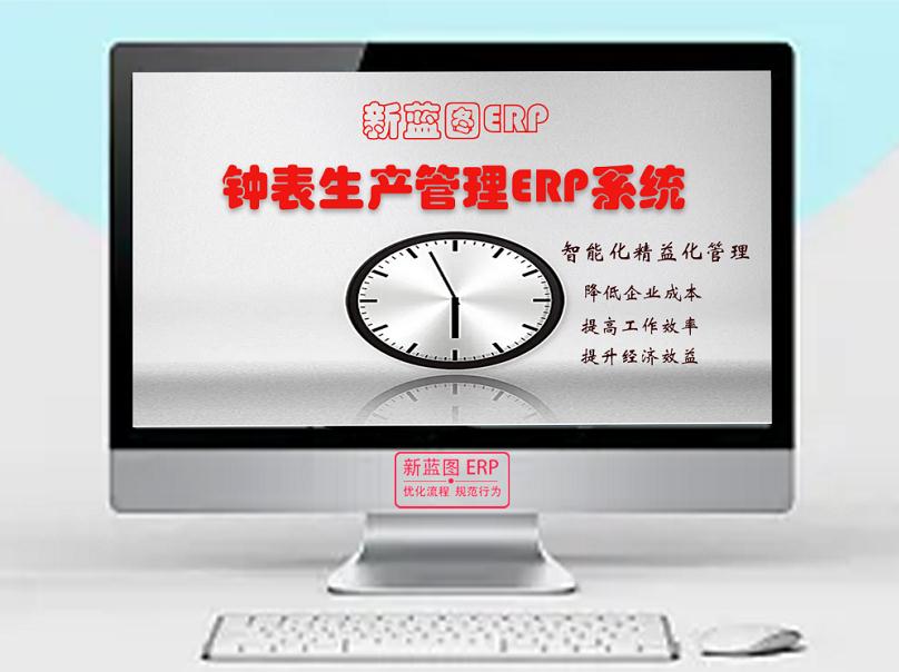 鐘表ERP系統(tǒng)主圖.jpg